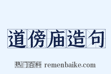 道傍庙造句是什么意思的图片